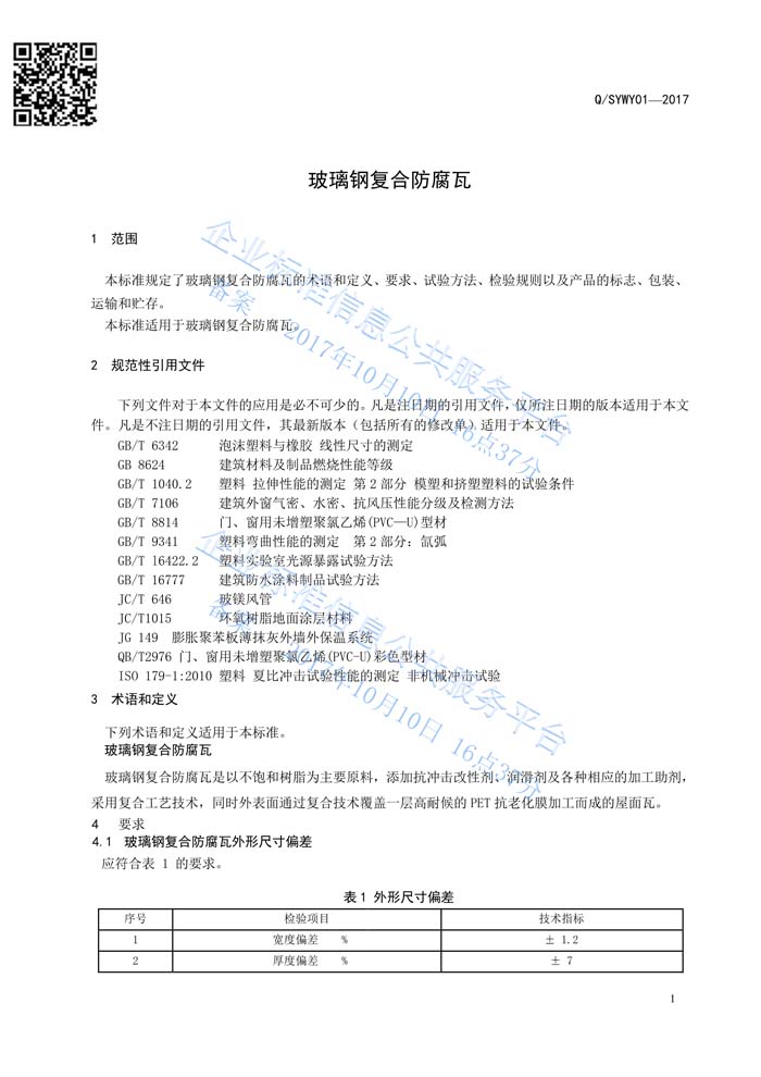 玻璃鋼復合瓦企業標準