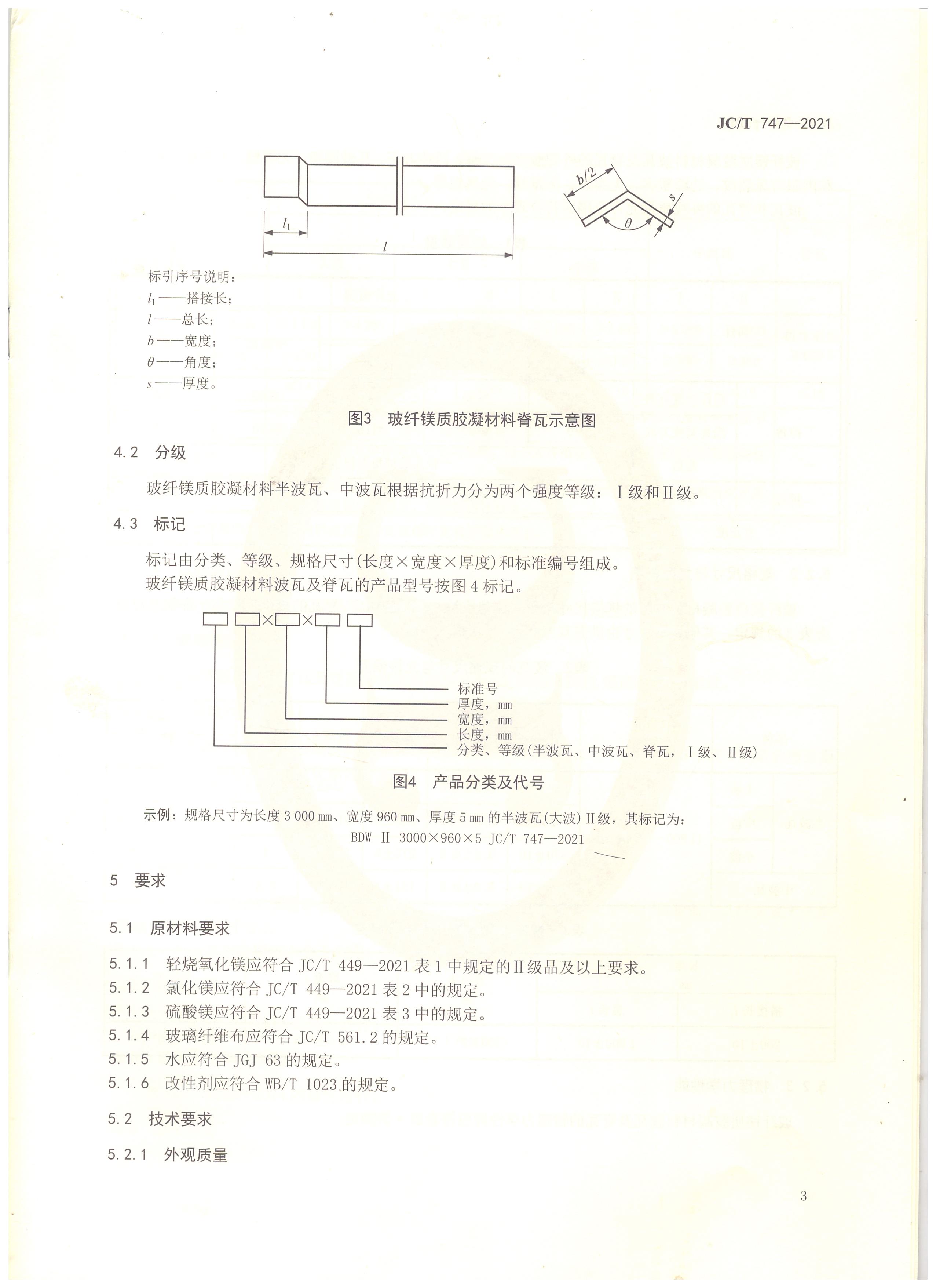 玻纖鎂質膠凝材料波瓦及脊瓦行業標準JC/T747-2021